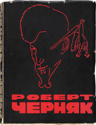 Черняк Р. Альбом рисунков / Ст. В. Вельмина, Д. Заславского и гр. Розе. М., 1932.